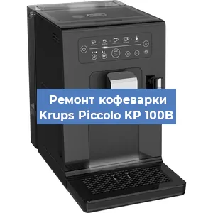 Замена дренажного клапана на кофемашине Krups Piccolo KP 100B в Красноярске